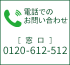 電話でのお問い合わせ 0120-612-512